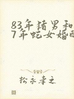 83年猪男和77年蛇女婚配吗