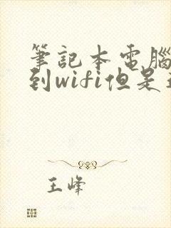 笔记本电脑能搜到wifi但是连不上