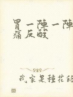 胃一阵一阵的绞痛反酸