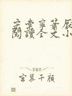 宋棠宁萧厌免费阅读全文小说