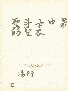 圣斗士中最漂亮的圣衣