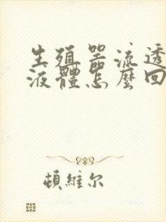 生殖器流透明色液体怎么回事