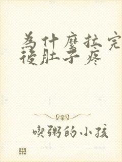 为什么拉完屎之后肚子疼