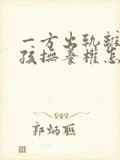 一方出轨离婚小孩抚养权怎么判