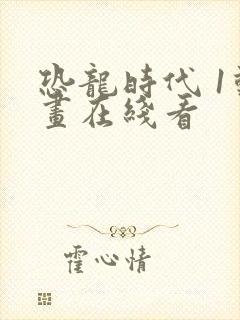 恐龙时代 1动画在线看