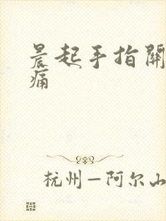 晨起手指关节疼痛