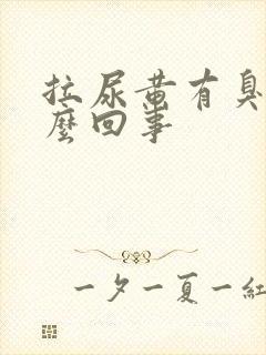 拉尿黄有臭味怎么回事