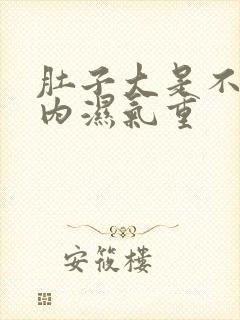 肚子大是不是体内湿气重