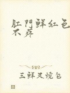 肛门鲜红色的血不疼