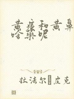 黄痰和黄鼻涕吃啥药呢封面