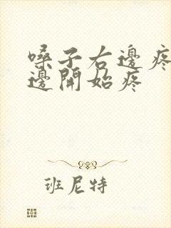 嗓子右边疼完左边开始疼