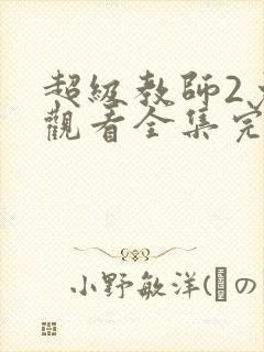 超级教师2免费观看全集完整版