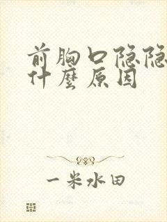 前胸口隐隐作痛什么原因