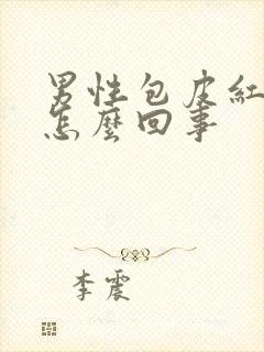 男性包皮红肿是怎么回事封面