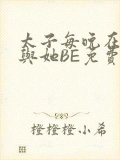 太子每晚在梦里与她BE免费阅读