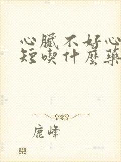 心脏不好心慌气短吃什么药封面