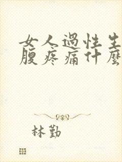 女人过性生活小腹疼痛什么原因有哪些