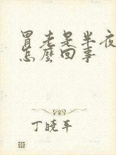 胃老是半夜疼是怎么回事