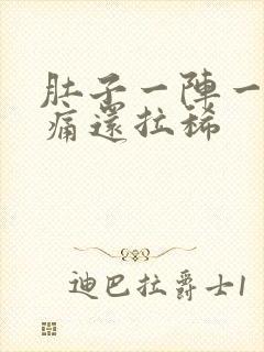 肚子一阵一阵的痛还拉稀