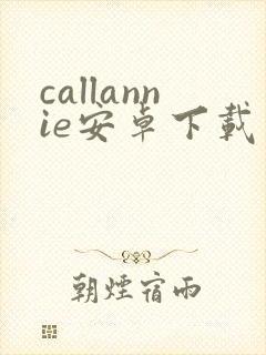 callannie安卓下载