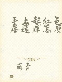 手上起红色的疙瘩还痒怎么办