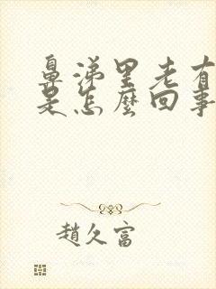 鼻涕里老有血丝是怎么回事