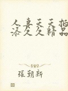 人妻天天拍夜夜添久久精品中文