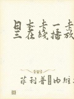 日本卡一卡二卡三在线播放