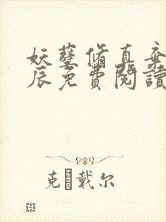 妖孽修真弃少叶辰免费阅读全文