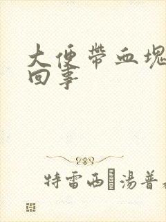 大便带血块怎么回事封面