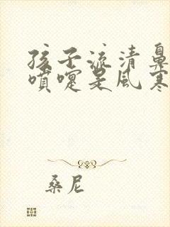 孩子流清鼻涕打喷嚏是风寒还是风热封面