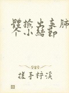 体检出来肺上有个小结节