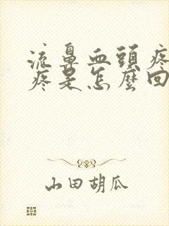 流鼻血头疼眼睛疼是怎么回事封面