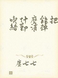 吃什么能把肺有结节消掉封面