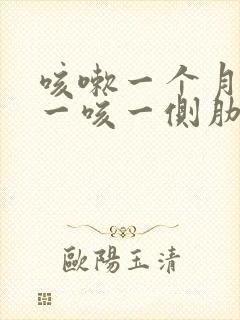 咳嗽一个月突然一咳一侧肋骨里面疼