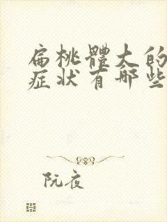 扁桃体大的主要症状有哪些封面