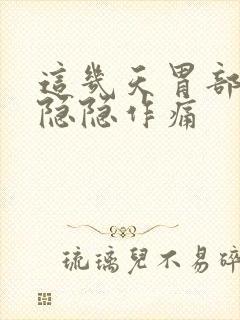 这几天胃部有点隐隐作痛