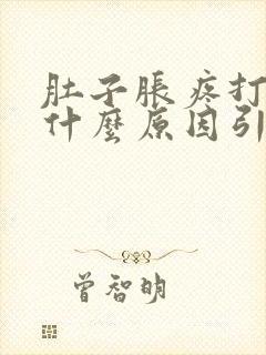 肚子胀疼打嗝是什么原因引起的