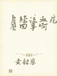 月经流血疙瘩怎么回事啊