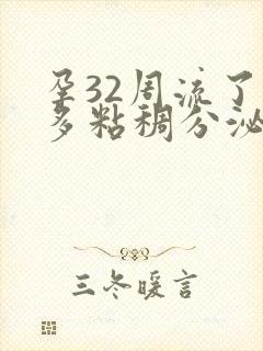 孕32周流了很多粘稠分泌物