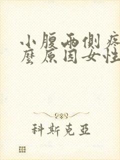 小腹两侧疼痛什么原因女性