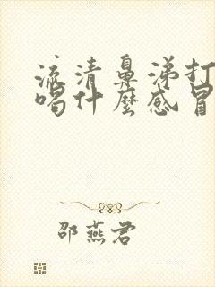 流清鼻涕打喷嚏喝什么感冒药封面