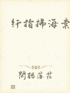 纤指拂海棠