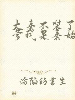 大秦不装了 你爹我是秦始皇结局