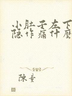 小肚子左下腹隐隐作痛什么原因