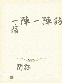 一阵一阵的胃绞痛