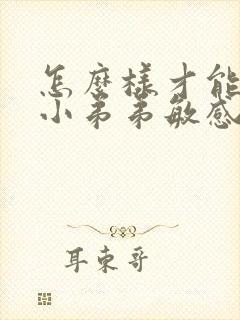 怎么样才能降低小弟弟敏感度