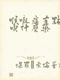 喉咙痛有点发烧吃什么药