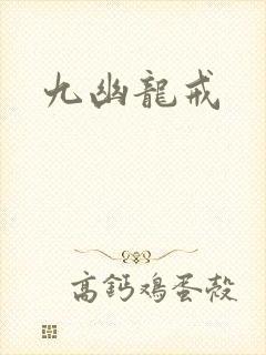 九幽龙戒