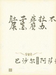 肚子疼拉不出来屎怎么办封面